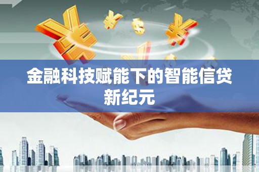 斗门金融科技赋能下的智能信贷新纪元