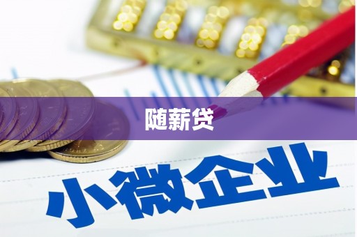 斗门随薪贷