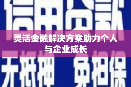 斗门灵活金融解决方案助力个人与企业成长