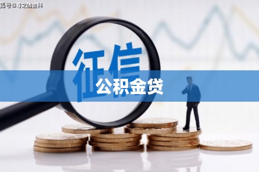 斗门公积金贷