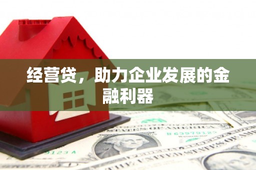斗门经营贷，助力企业发展的金融利器