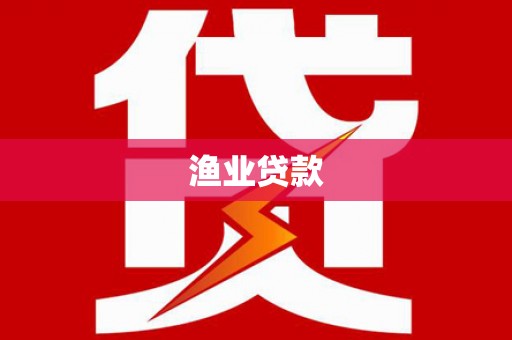 斗门渔业贷款