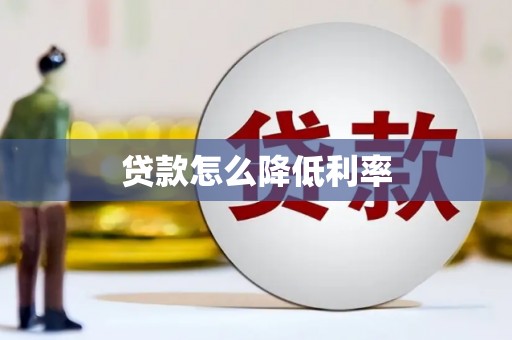 斗门贷款怎么降低利率