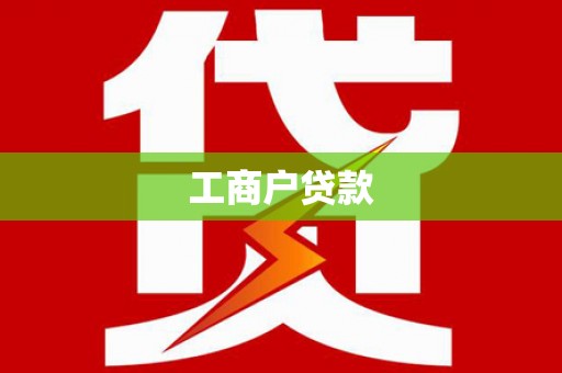 斗门工商户贷款