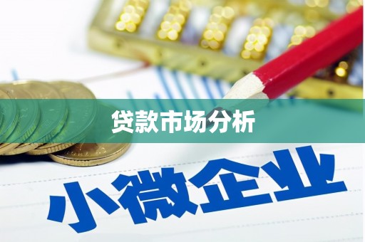 斗门贷款市场分析