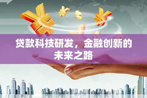 斗门贷款科技研发，金融创新的未来之路