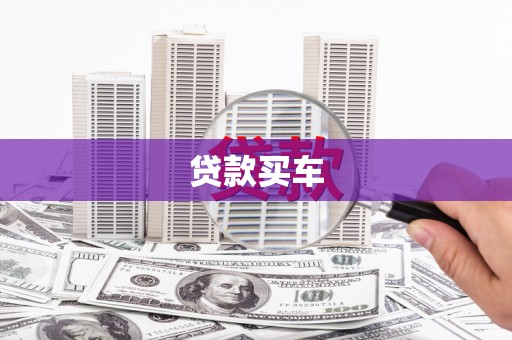 斗门贷款买车