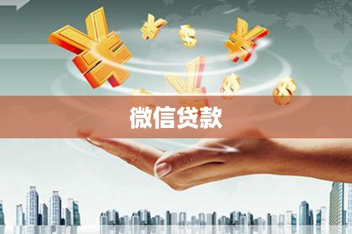 斗门微信贷款