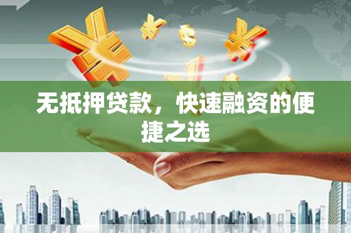 斗门无抵押贷款，快速融资的便捷之选