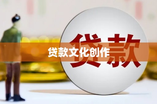 斗门贷款文化创作