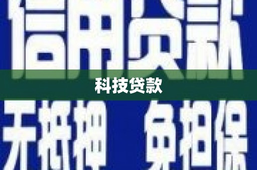 斗门科技贷款