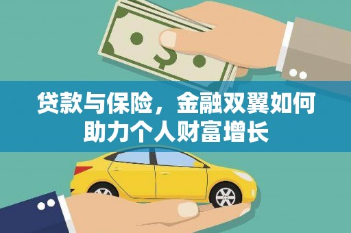 斗门贷款与保险，金融双翼如何助力个人财富增长
