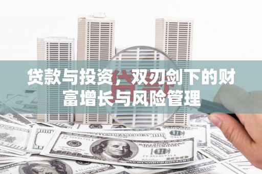 斗门贷款与投资，双刃剑下的财富增长与风险管理