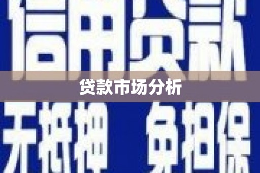 斗门贷款市场分析