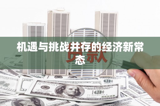 斗门机遇与挑战并存的经济新常态