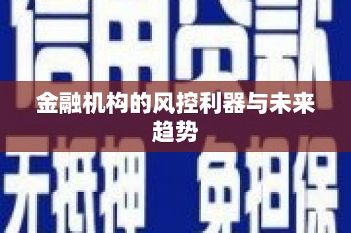 斗门金融机构的风控利器与未来趋势