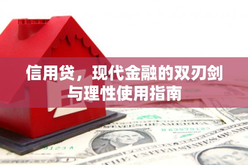 斗门信用贷，现代金融的双刃剑与理性使用指南