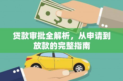 斗门贷款审批全解析,从申请到放款的完整指南 斗门贷款审批全解析,从申请到放款的完整指南