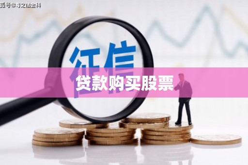 斗门贷款购买股票