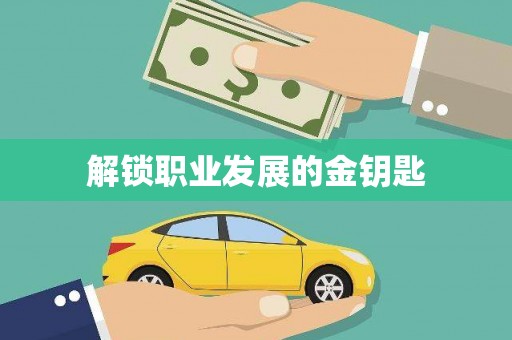 斗门解锁职业发展的金钥匙