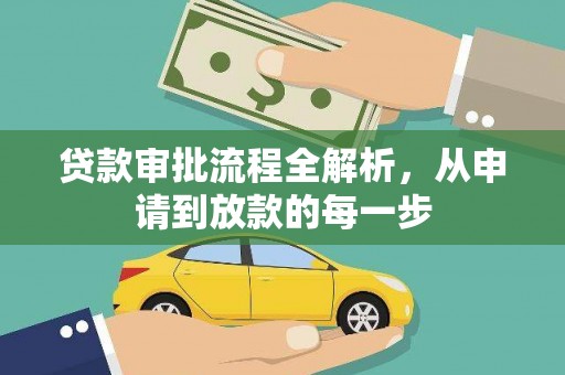 斗门贷款审批流程全解析，从申请到放款的每一步