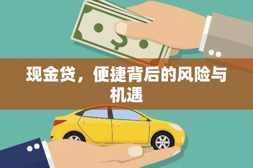 斗门现金贷，便捷背后的风险与机遇