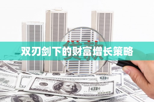 斗门双刃剑下的财富增长策略