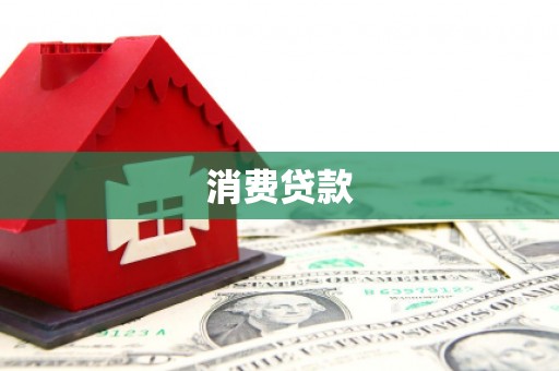 斗门消费贷款