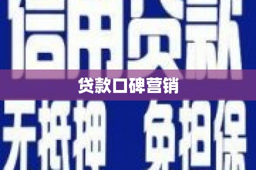 斗门贷款口碑营销