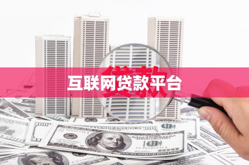 斗门互联网贷款平台