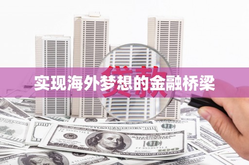 斗门实现海外梦想的金融桥梁