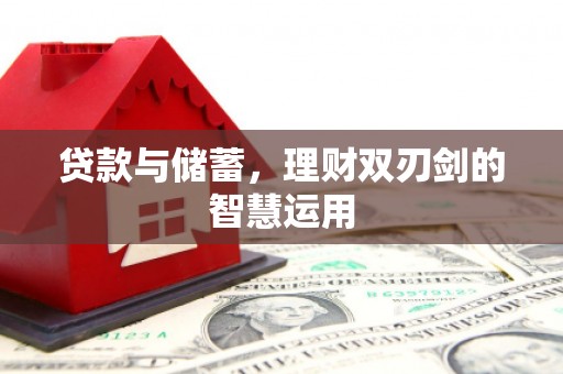 斗门贷款与储蓄，理财双刃剑的智慧运用