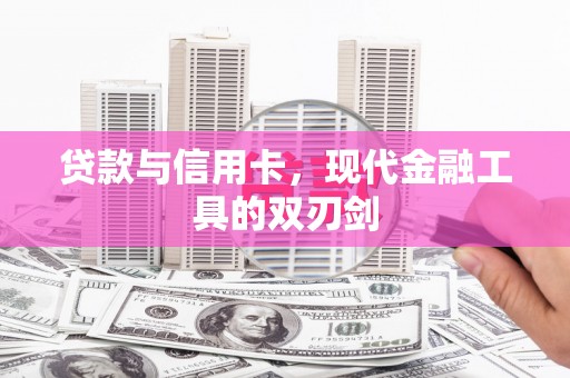 斗门贷款与信用卡，现代金融工具的双刃剑