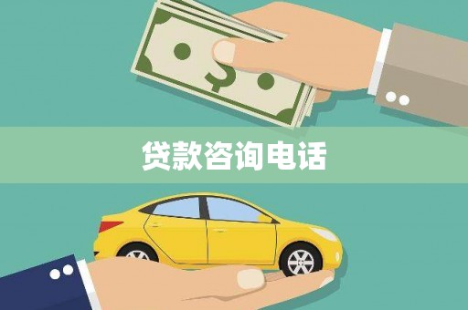 斗门贷款咨询电话