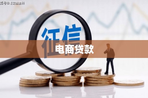 斗门电商贷款