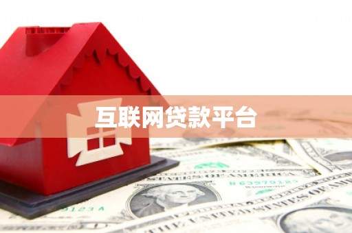 斗门互联网贷款平台