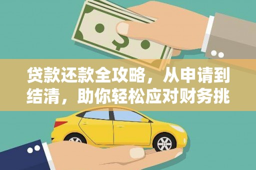 斗门贷款还款全攻略，从申请到结清，助你轻松应对财务挑战