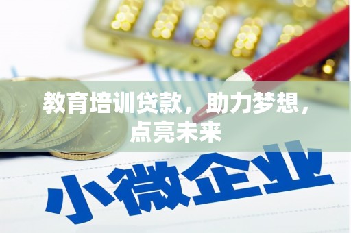 斗门教育培训贷款，助力梦想，点亮未来