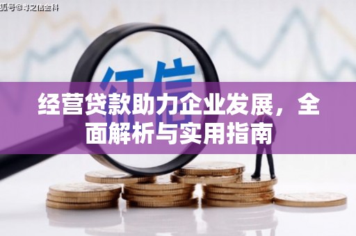 斗门经营贷款助力企业发展，全面解析与实用指南
