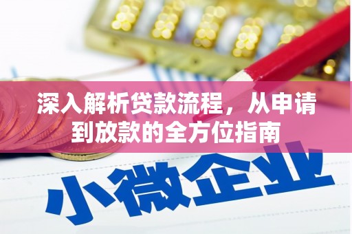 斗门深入解析贷款流程，从申请到放款的全方位指南