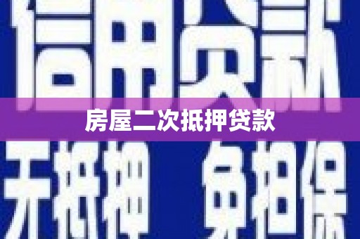 斗门房屋二次抵押贷款