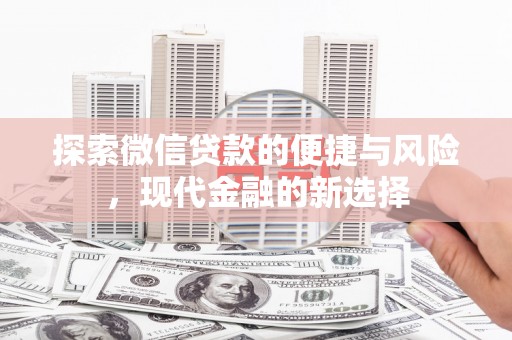 斗门探索微信贷款的便捷与风险，现代金融的新选择