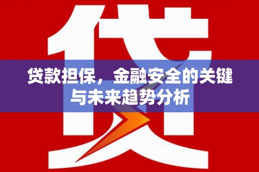 斗门贷款担保，金融安全的关键与未来趋势分析