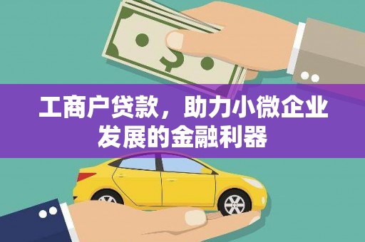 斗门工商户贷款，助力小微企业发展的金融利器