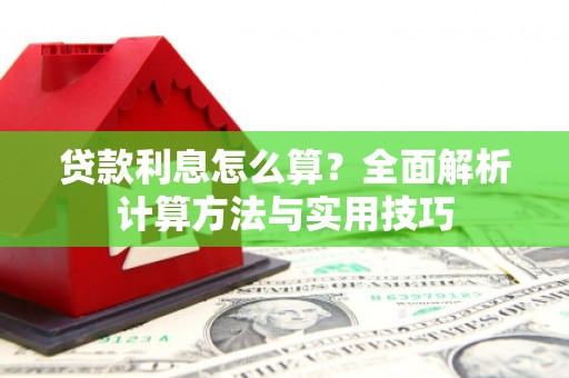 斗门贷款利息怎么算？全面解析计算方法与实用技巧