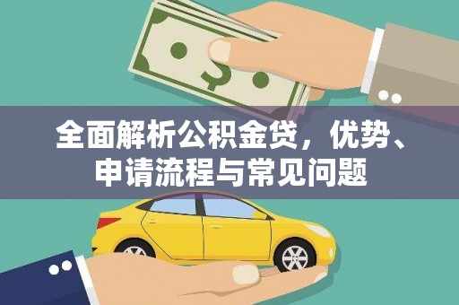 斗门全面解析公积金贷，优势、申请流程与常见问题