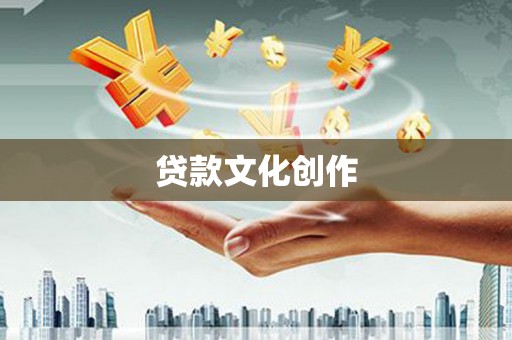 斗门贷款文化创作