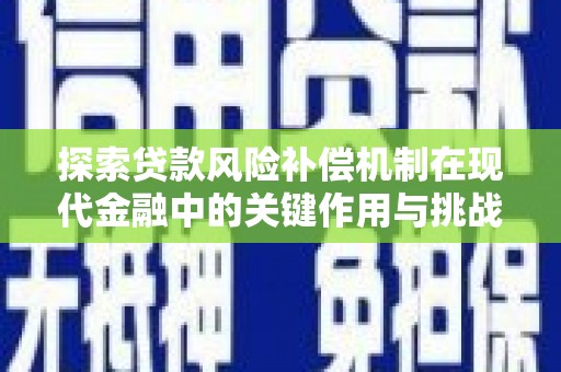 斗门探索贷款风险补偿机制在现代金融中的关键作用与挑战