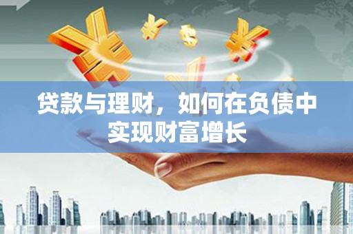 斗门贷款与理财，如何在负债中实现财富增长