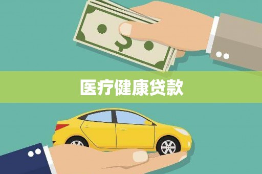 斗门医疗健康贷款